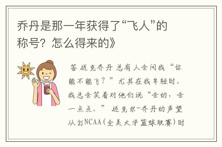 乔丹是那一年获得了“飞人”的称号？怎么得来的》