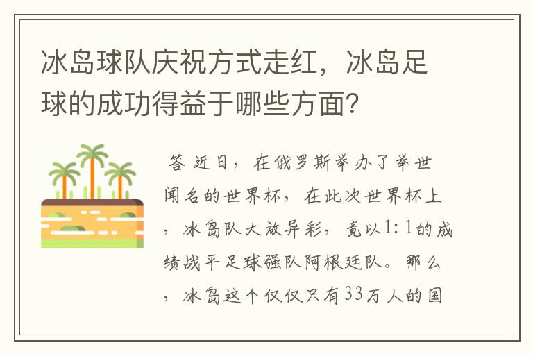 冰岛球队庆祝方式走红，冰岛足球的成功得益于哪些方面？