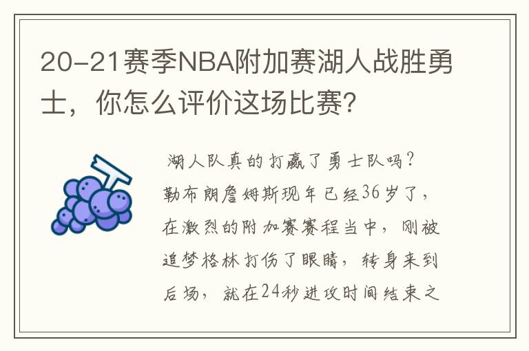 20-21赛季NBA附加赛湖人战胜勇士，你怎么评价这场比赛？