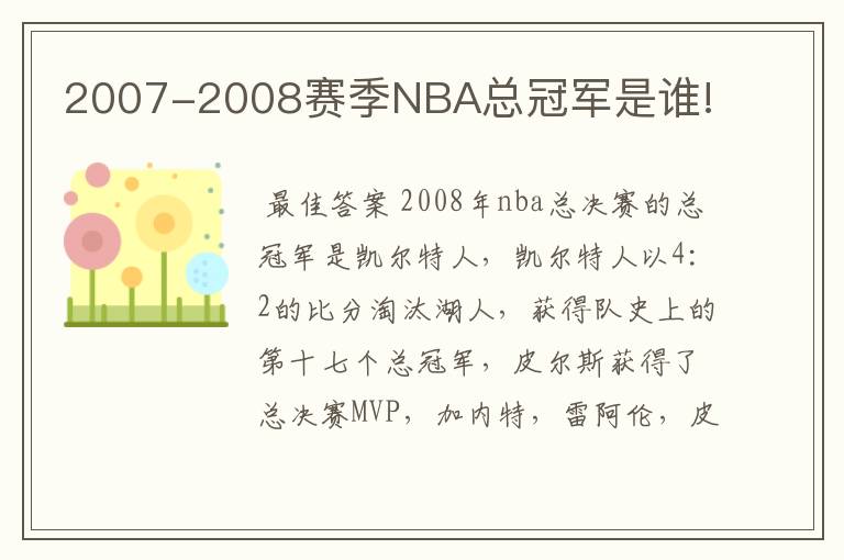 2007-2008赛季NBA总冠军是谁!