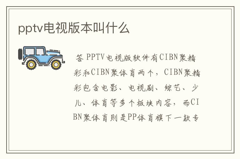 pptv电视版本叫什么