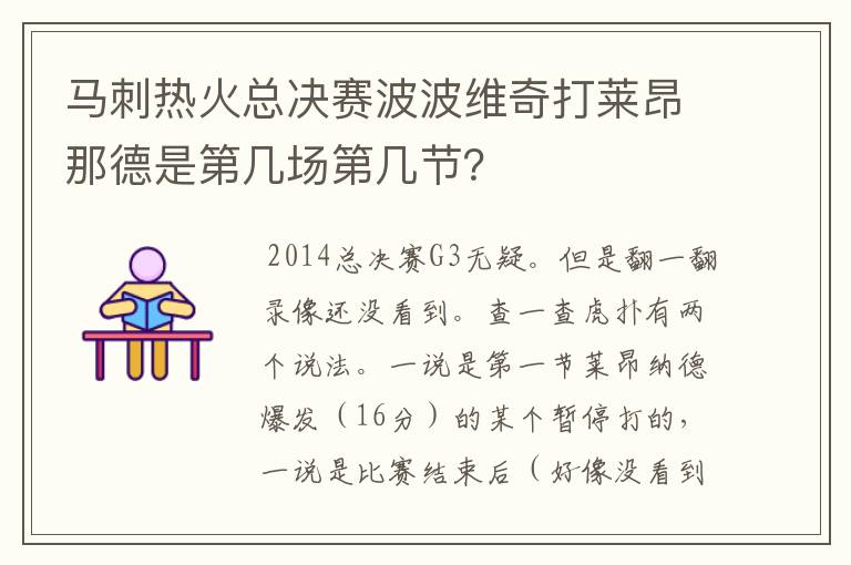 马刺热火总决赛波波维奇打莱昂那德是第几场第几节？