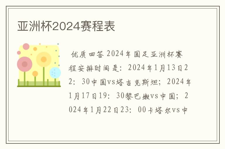 亚洲杯2024赛程表