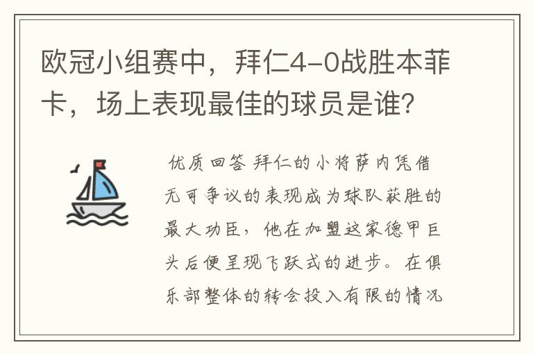 欧冠小组赛中，拜仁4-0战胜本菲卡，场上表现最佳的球员是谁？