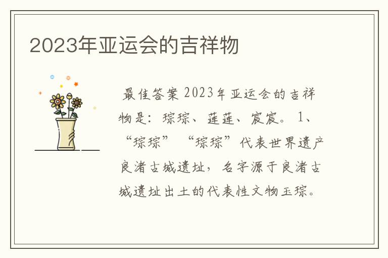 2023年亚运会的吉祥物