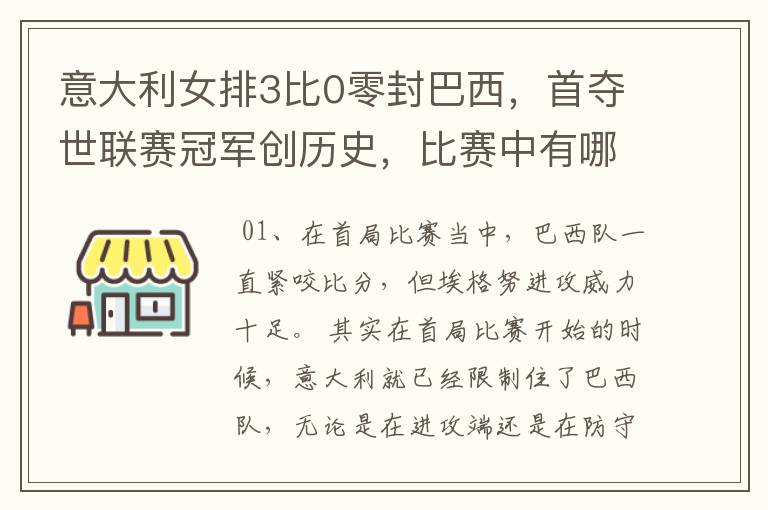 意大利女排3比0零封巴西，首夺世联赛冠军创历史，比赛中有哪些精彩瞬间？