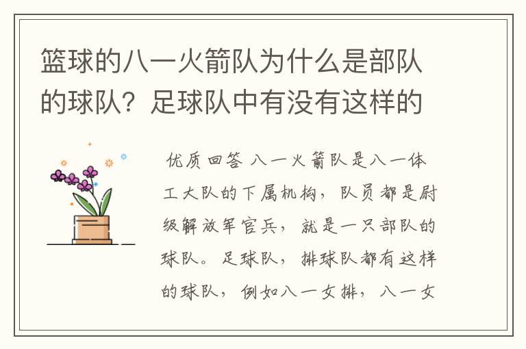 篮球的八一火箭队为什么是部队的球队？足球队中有没有这样的球队，别的球运动或是在国外有没有这种情况？