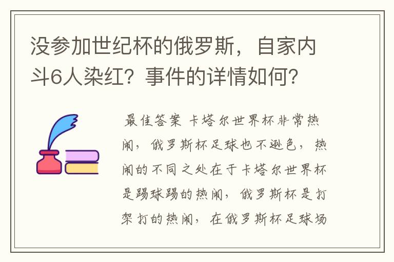 没参加世纪杯的俄罗斯，自家内斗6人染红？事件的详情如何？