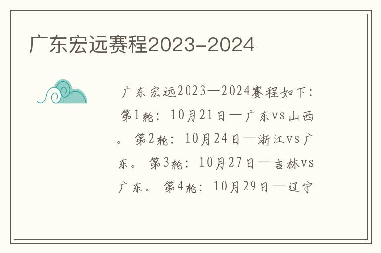 广东宏远赛程2023-2024