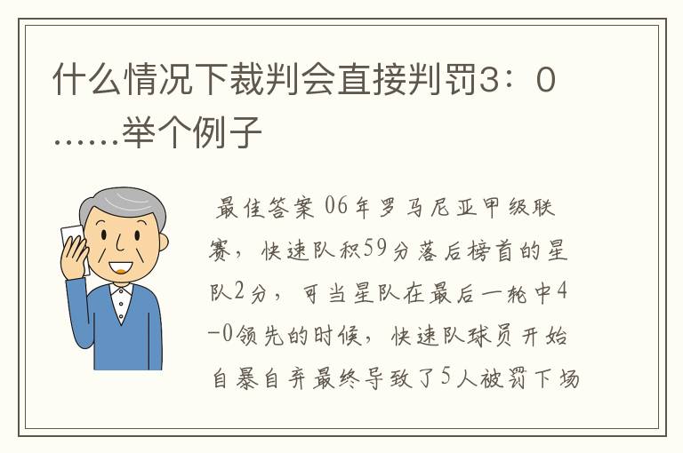 什么情况下裁判会直接判罚3：0……举个例子