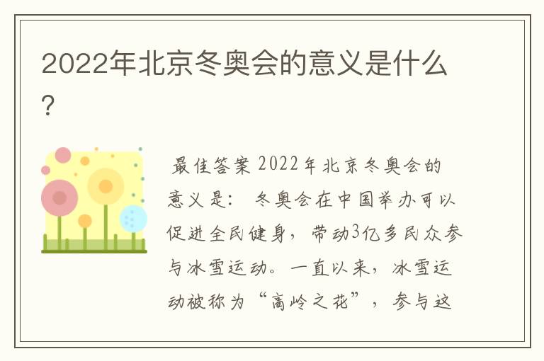 2022年北京冬奥会的意义是什么？