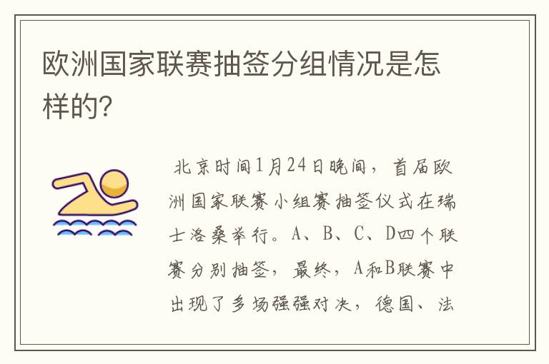 欧洲国家联赛抽签分组情况是怎样的？