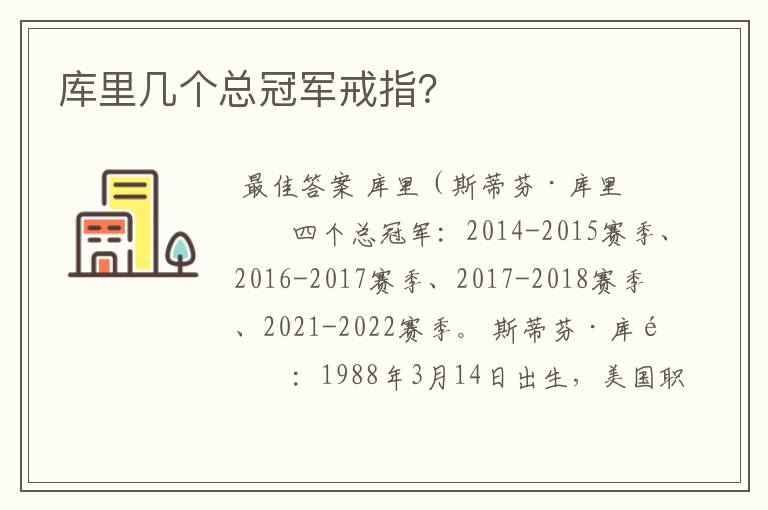 库里几个总冠军戒指？