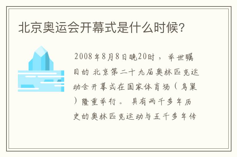 北京奥运会开幕式是什么时候?