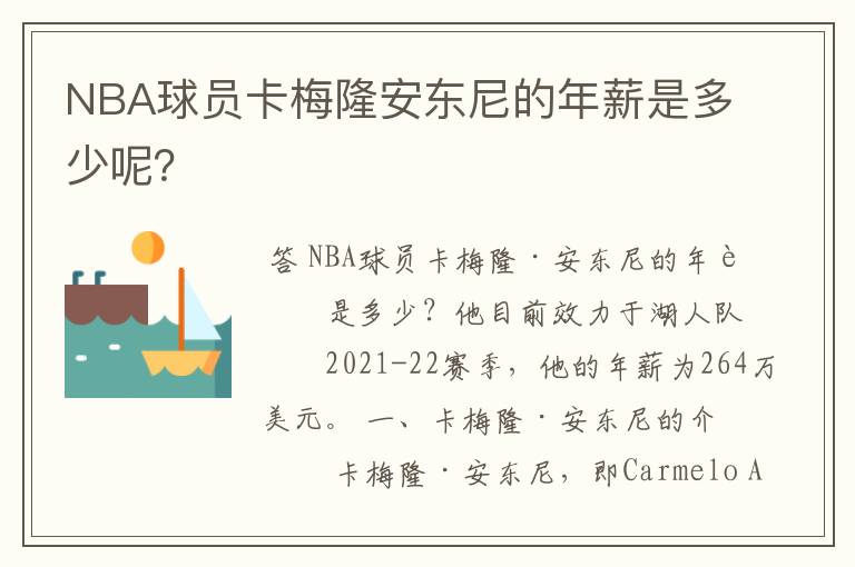 NBA球员卡梅隆安东尼的年薪是多少呢？