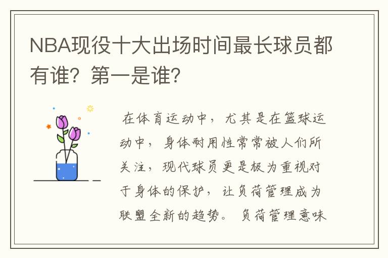 NBA现役十大出场时间最长球员都有谁？第一是谁？