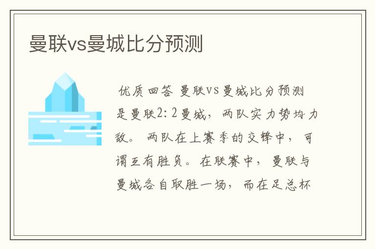 曼联vs曼城比分预测