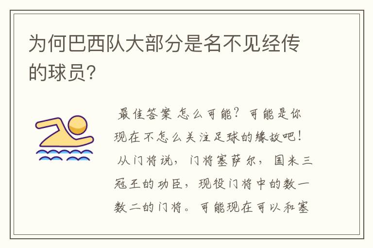 为何巴西队大部分是名不见经传的球员？