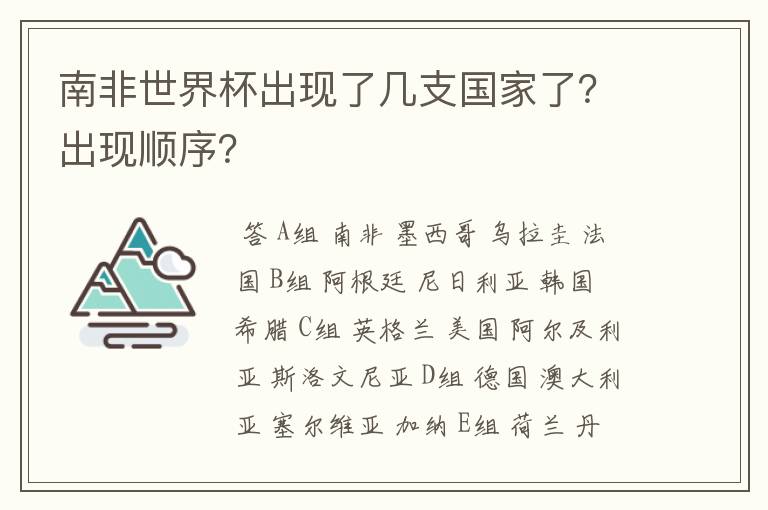 南非世界杯出现了几支国家了？出现顺序？