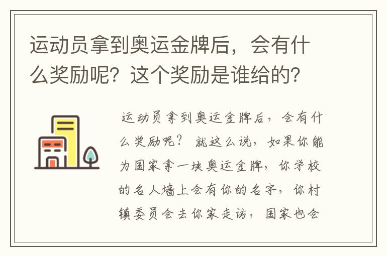 运动员拿到奥运金牌后，会有什么奖励呢？这个奖励是谁给的？