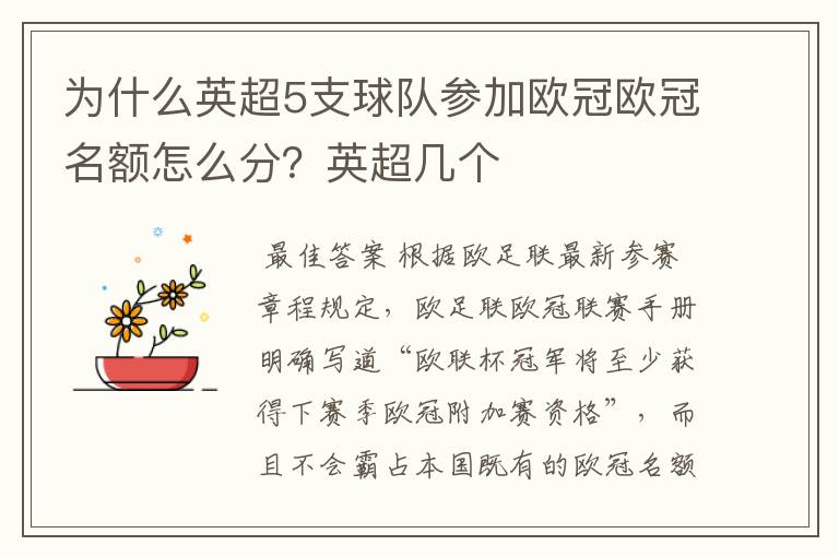 为什么英超5支球队参加欧冠欧冠名额怎么分？英超几个