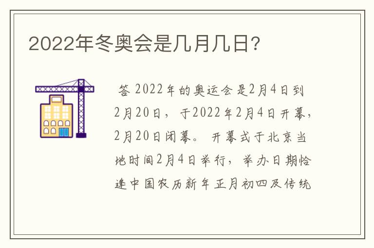 2022年冬奥会是几月几日?