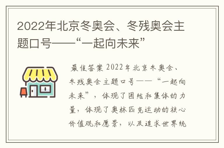 2022年北京冬奥会、冬残奥会主题口号——“一起向未来”