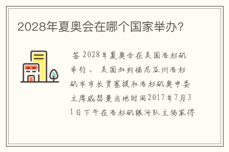 2028年夏奥会在哪个国家举办?