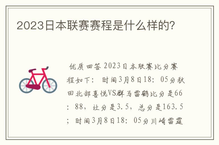 2023日本联赛赛程是什么样的？