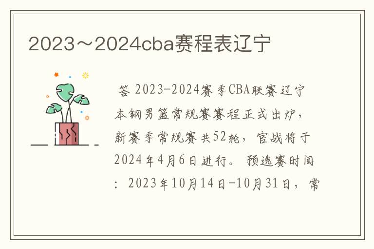 2023～2024cba赛程表辽宁