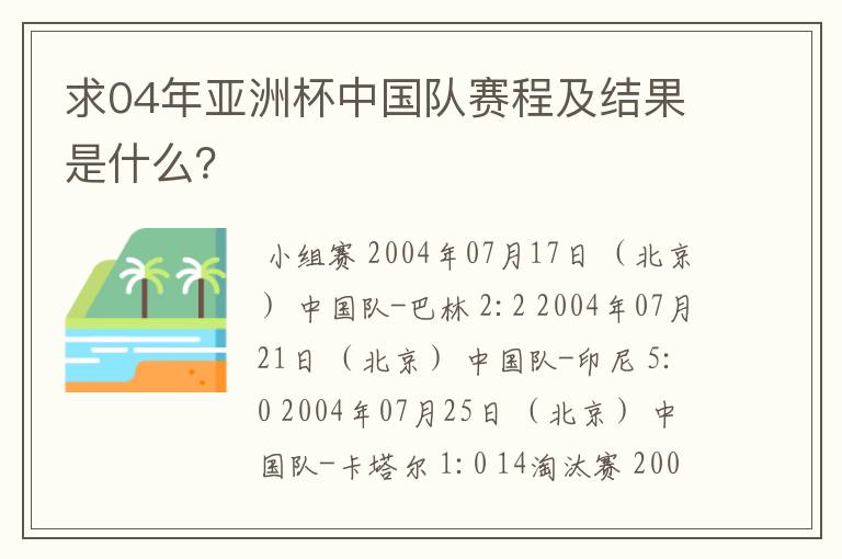 求04年亚洲杯中国队赛程及结果是什么？