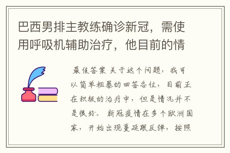 巴西男排主教练确诊新冠，需使用呼吸机辅助治疗，他目前的情况如何？