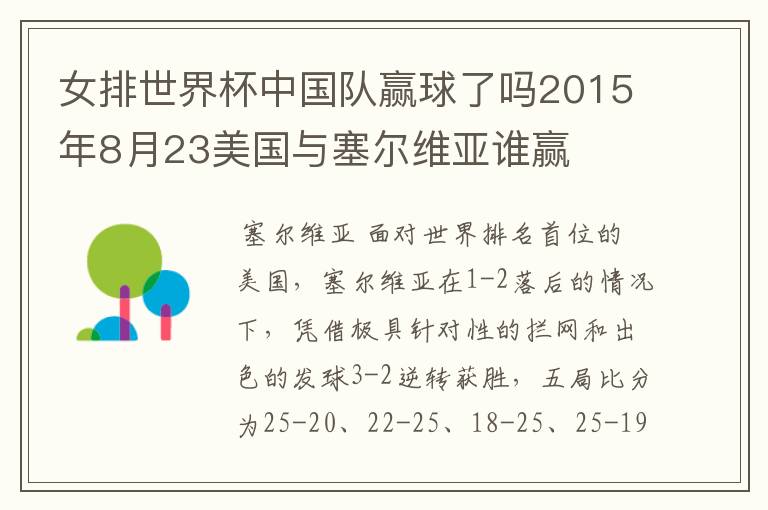 女排世界杯中国队赢球了吗2015年8月23美国与塞尔维亚谁赢