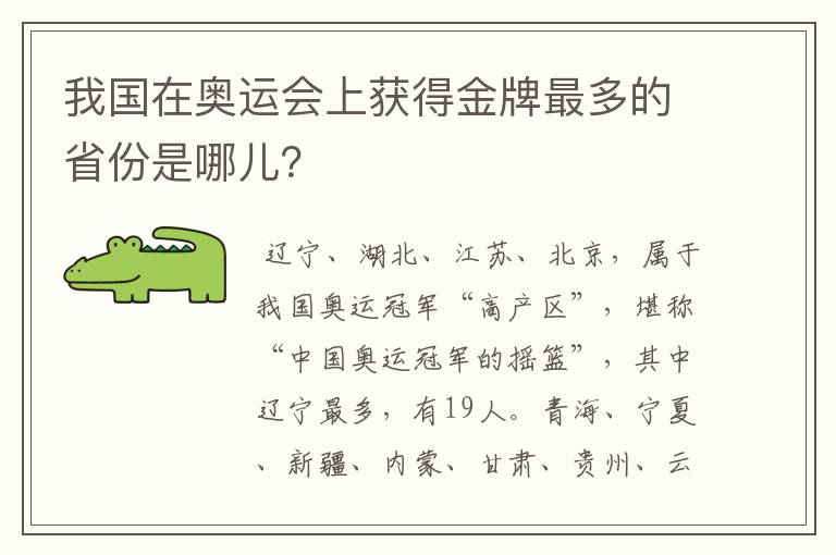 我国在奥运会上获得金牌最多的省份是哪儿？