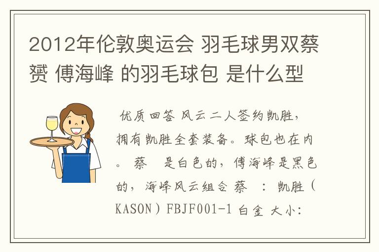 2012年伦敦奥运会 羽毛球男双蔡赟 傅海峰 的羽毛球包 是什么型号的