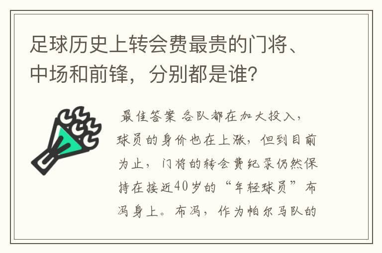 足球历史上转会费最贵的门将、中场和前锋，分别都是谁？