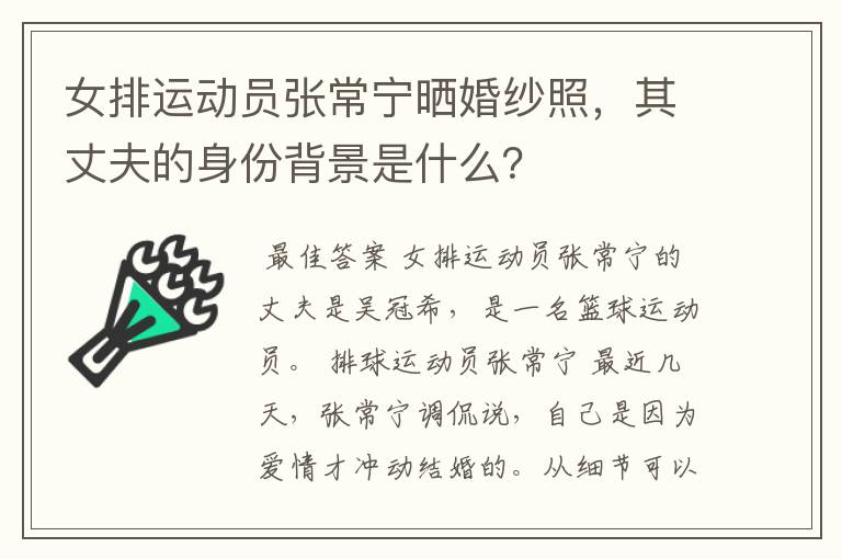 女排运动员张常宁晒婚纱照，其丈夫的身份背景是什么？