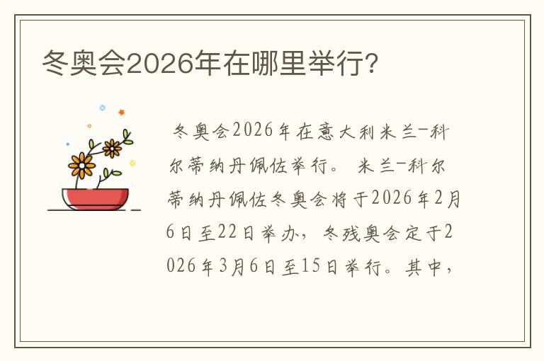 冬奥会2026年在哪里举行?