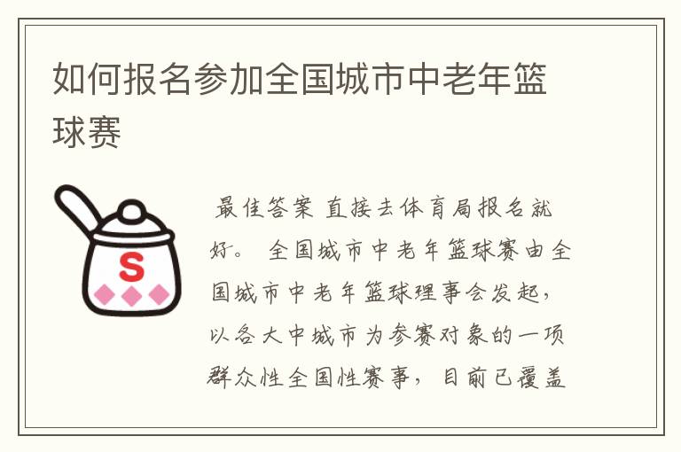 如何报名参加全国城市中老年篮球赛