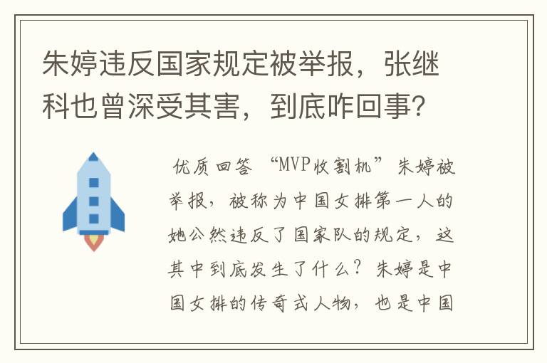 朱婷违反国家规定被举报，张继科也曾深受其害，到底咋回事？