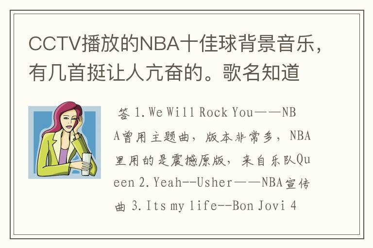 CCTV播放的NBA十佳球背景音乐，有几首挺让人亢奋的。歌名知道的吼，但不是那首街霸的