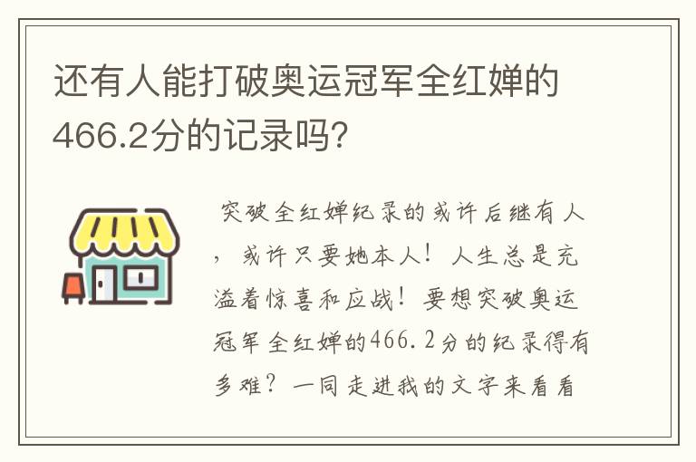 还有人能打破奥运冠军全红婵的466.2分的记录吗？