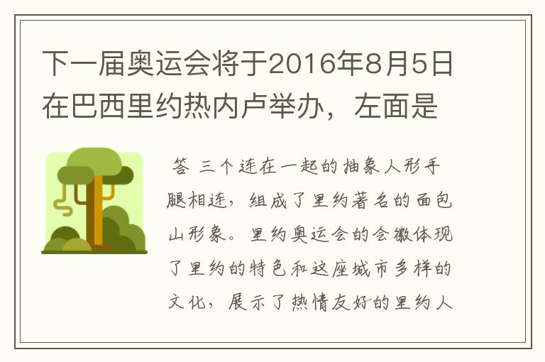 下一届奥运会将于2016年8月5日在巴西里约热内卢举办，左面是这次奥运会的会徽，它代表着什么意思呢