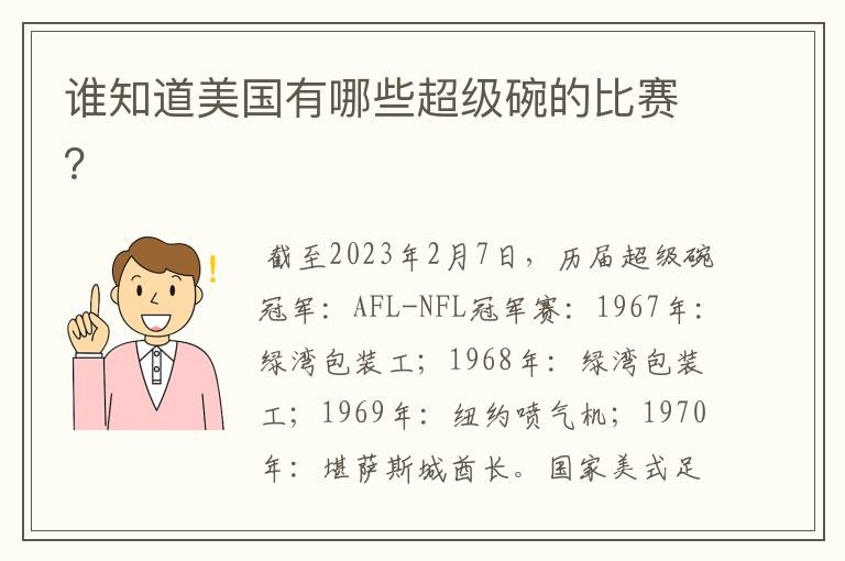 谁知道美国有哪些超级碗的比赛？