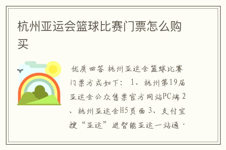 杭州亚运会篮球比赛门票怎么购买