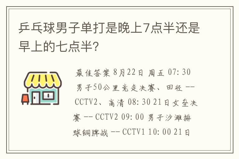 乒乓球男子单打是晚上7点半还是早上的七点半？