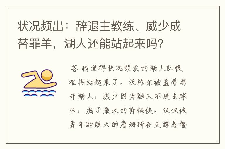 状况频出：辞退主教练、威少成替罪羊，湖人还能站起来吗？