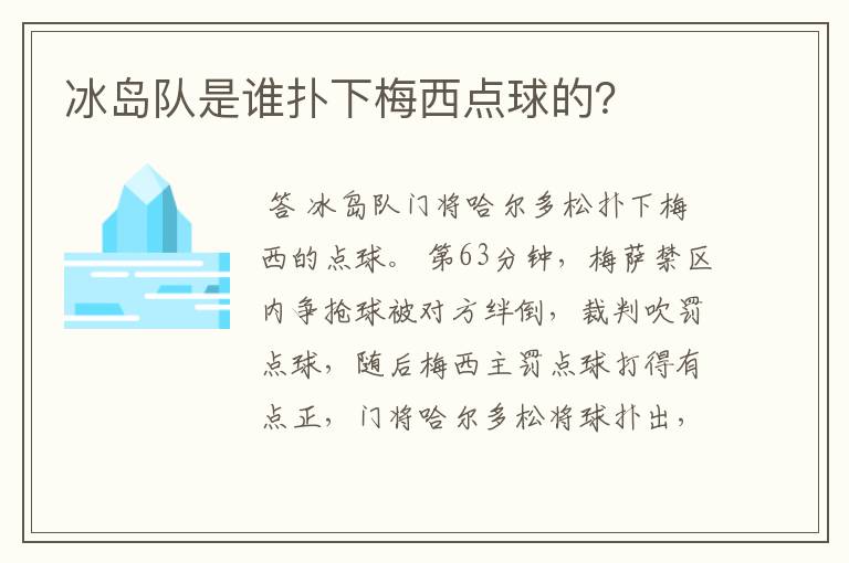 冰岛队是谁扑下梅西点球的？