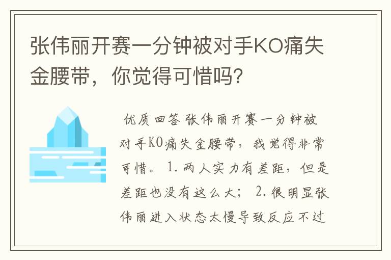 张伟丽开赛一分钟被对手KO痛失金腰带，你觉得可惜吗？