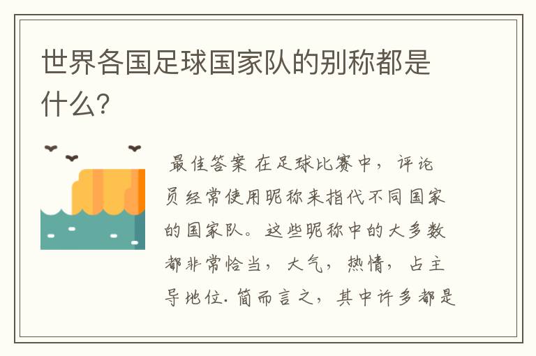 世界各国足球国家队的别称都是什么？